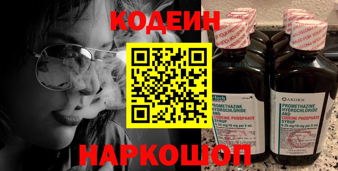 Кодеин напиток Lean (лин)  Кодеин Purple Drank  Вход с VPN  Старая Купавна 
